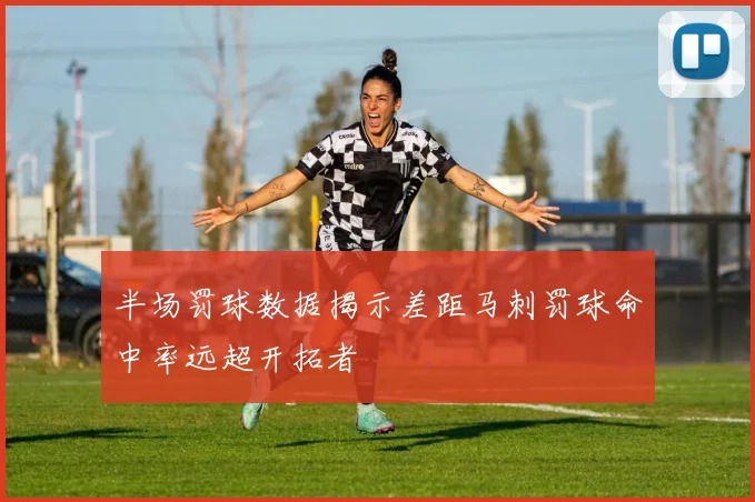 半场罚球数据揭示差距马刺罚球命中率远超开拓者