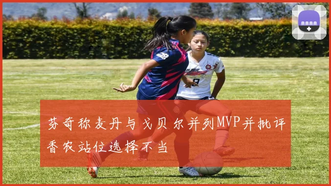 芬奇称麦丹与戈贝尔并列MVP并批评香农站位选择不当