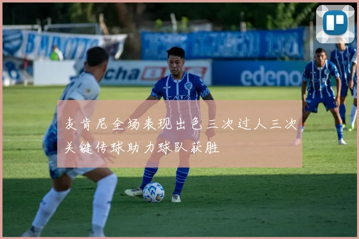 麦肯尼全场表现出色三次过人三次关键传球助力球队获胜