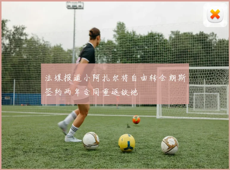 法媒报道小阿扎尔将自由转会朗斯签约两年合同重返故地