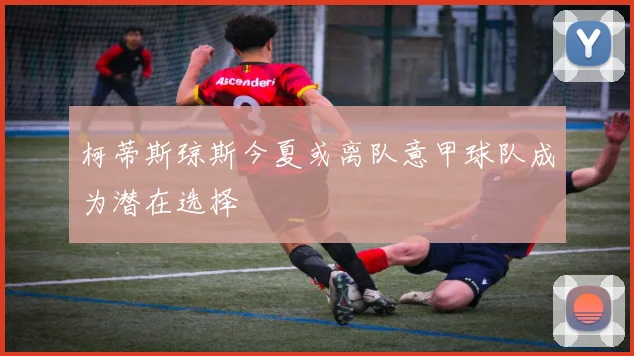 柯蒂斯琼斯今夏或离队意甲球队成为潜在选择