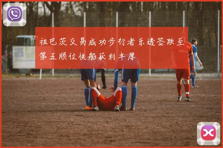 祖巴茨交易成功步行者乐透签跌至第五顺位快船获利丰厚