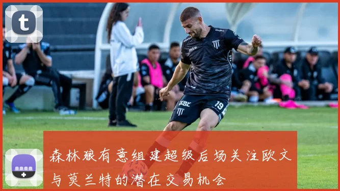 森林狼有意组建超级后场关注欧文与莫兰特的潜在交易机会